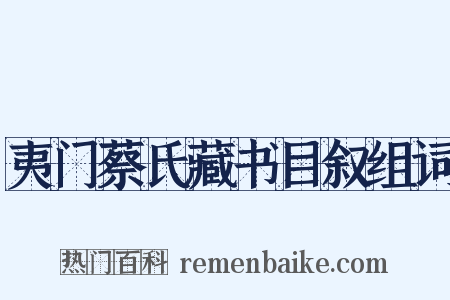 夷门蔡氏藏书目叙组词是什么意思的图片